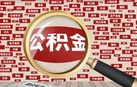 枣阳为什么不建议提取公积金（为什么不能提取公积金里面的钱）